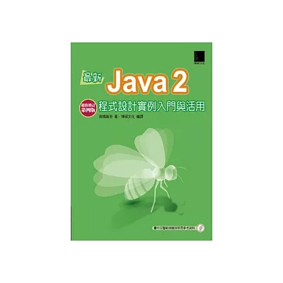 最新Java2程式設計實例入門與活用-超值增訂第四版(附CD)