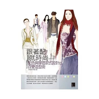 跟著配就時尚:配色與穿搭款式設計的百變造型術