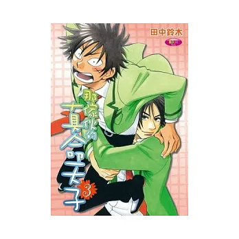 那傢伙的真命天子 03