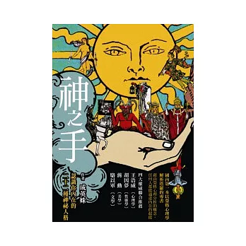 神之手:認識你內在的二十二種神祕人格
