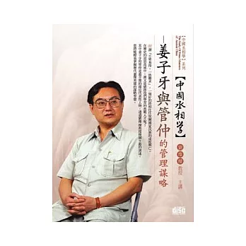 中國氶相學:姜子牙與管仲的管理謀略(無書,附1DVD)