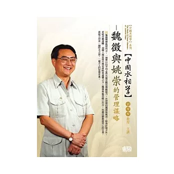 中國丞相學:魏徵與姚崇的管理謀略(無書,附1DVD)