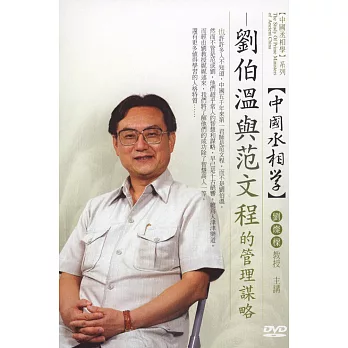 中國丞相學:劉伯溫與范文程的管理謀略(無書,附1DVD)