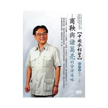 中國丞相學:商鞅與諸葛亮的管理謀略(無書,附1DVD)