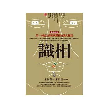 識相:第一本結合面相與體相的識人秘笈