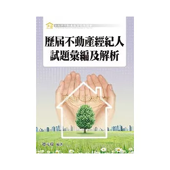 歷屆不動產經紀人試題彙編及解析