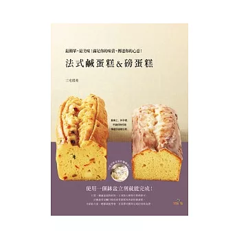 法式鹹蛋糕&磅蛋糕:最簡單,最美味!滿足你的味蕾,傳達你的心意!