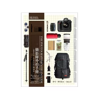 攝影師外拍手冊:帶著DSLR旅行的必備指南