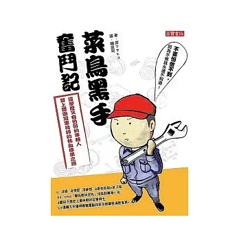 菜鳥黑手奮鬥記:沒學歷又有色弱的年輕人登上豐田冠軍技師的熱血修業之路