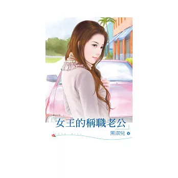 奉旨成婚之 ~ 女王的稱職老公