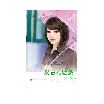 愛.禁忌.背叛之一 禁忌的遊戲