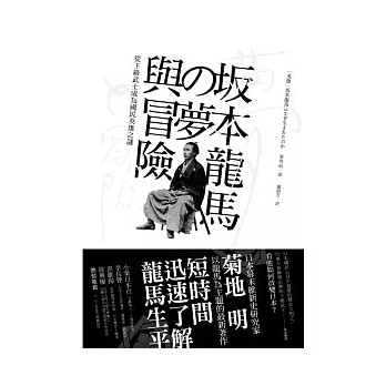 (土反)本龍馬的夢與冒險:從下級武士成為國民英雄之謎