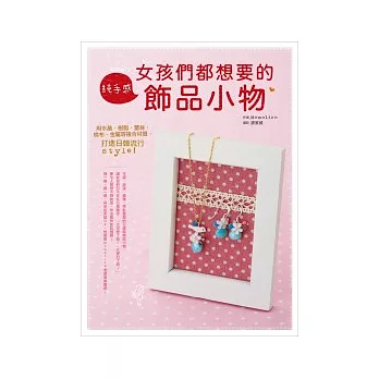 女孩們都想要的純手感飾品小物