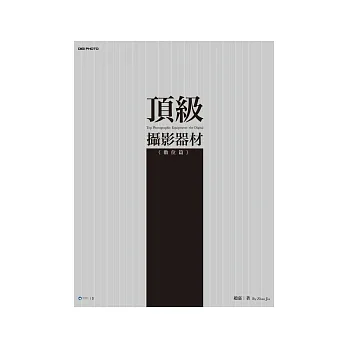 頂級攝影器材(數位篇)
