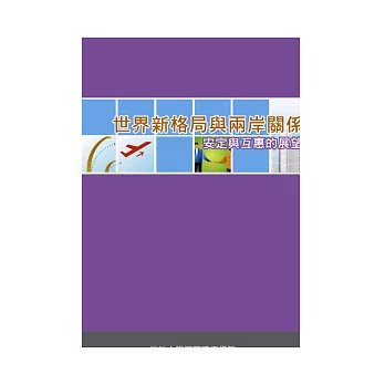 世界新格局與兩岸關係:安定與互惠的展望