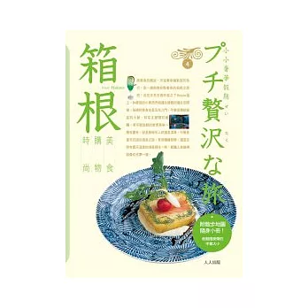 箱根:小小奢華假期