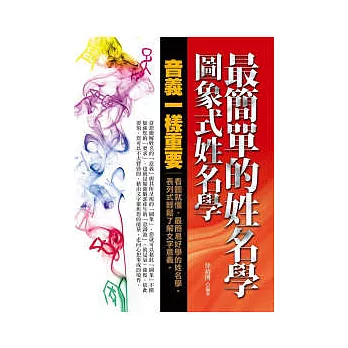 最簡單的姓名學:圖象式姓名學