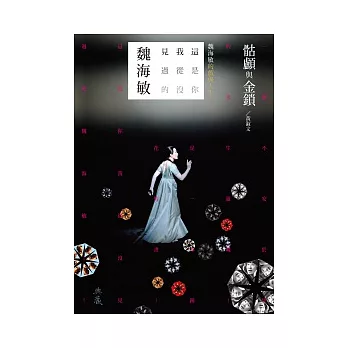 骷顱與金鎖: 魏海敏的戲與人生