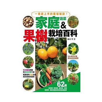 家庭蔬菜&果樹栽培百科