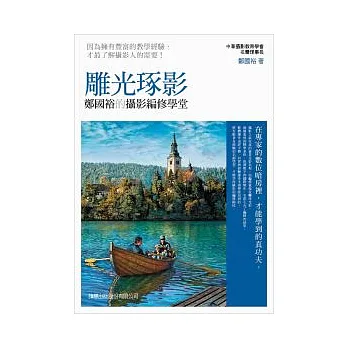 雕光琢影:鄭國裕的攝影編修學堂(附1光碟片)