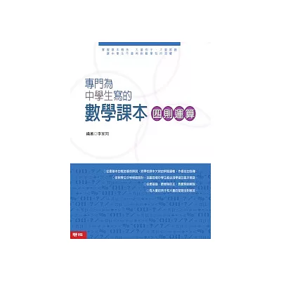 專門為中學生寫的數學課本 四則運算 ( 2010年全新修訂版)