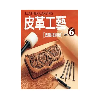 皮革工藝Vol.6：皮雕技術篇
