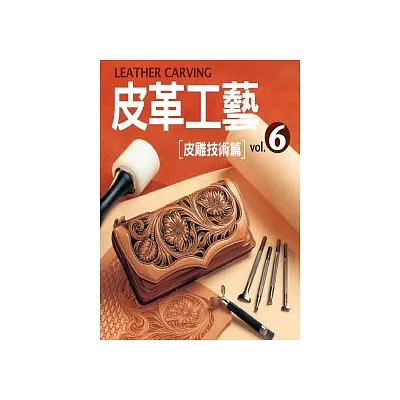 皮革工藝Vol.6:皮雕技術篇