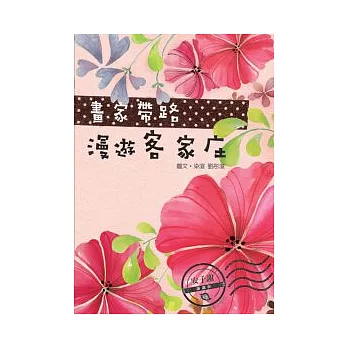 畫家帶路,漫遊客家庄