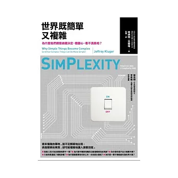 世界既簡單又複雜:為什麼我們總是做錯決定、擔錯心、看不清真相