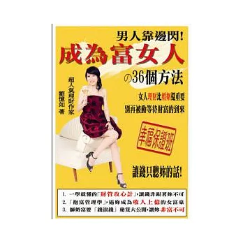 男人靠邊閃,成為富女人的36個方法!
