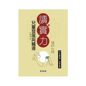 兒童發展與輔導:讀實力-2011社福特考.四等保育