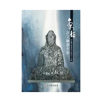 氣韻:許文融創作集-彰化縣美術家接力展第五十五輯