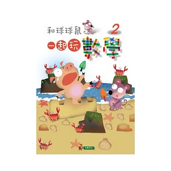 一起玩數學(2)