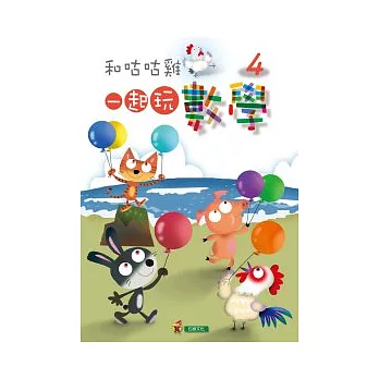 一起玩數學(4)