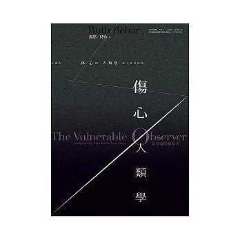 傷心人類學:易受傷的觀察者