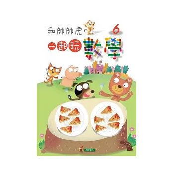 一起玩數學(6)