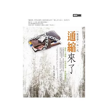 通縮來了!「厭消費」 的一代...