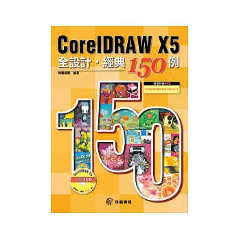 CorelDRAW X5 全設計.經典150例(附範例CD-ROM)