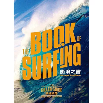 衝浪之書:終極指南
