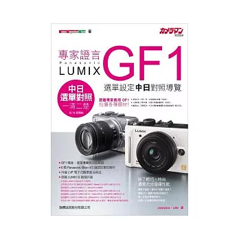 專家證言 Panasonic Lumix GF1 功能解析.選單操作