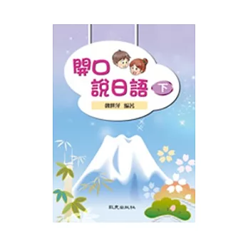 開口說日語(下)