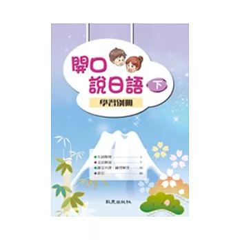 開口說日語(下)學習別冊