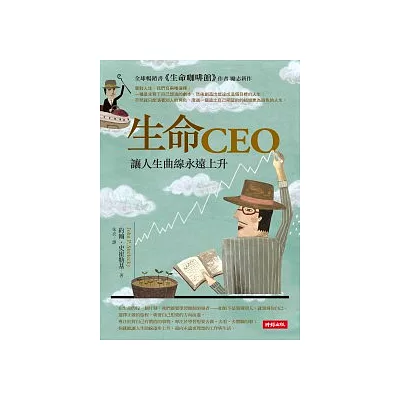 生命CEO:讓人生曲線永遠上升