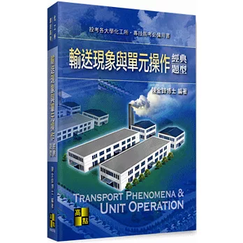 研究所考試:輸送現象與單元操作經典題型