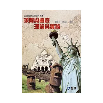 大專院校休閒觀光用書:領隊與導遊理論與實務(第四版)