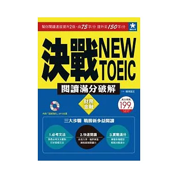 決戰New TOEIC 閱讀滿分破解:財務金融(附「語感強化」MP3光碟)