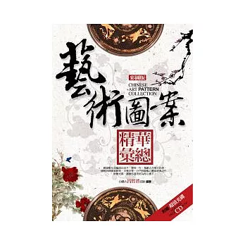 彩圖版藝術圖案精華彙總(附光碟)