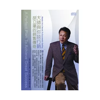 大師與你談行銷:胡立陽的銷售傳奇(無書,附1DVD)