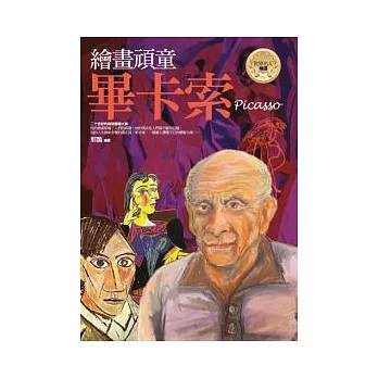 繪畫頑童:畢卡索