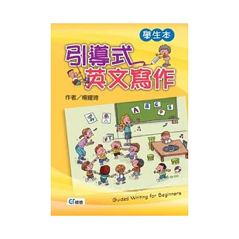 引導式英文寫作(學生本)